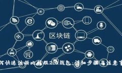 如何快速注册比特股2.0钱