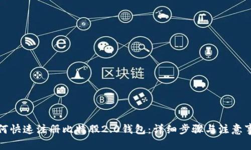 如何快速注册比特股2.0钱包：详细步骤与注意事项