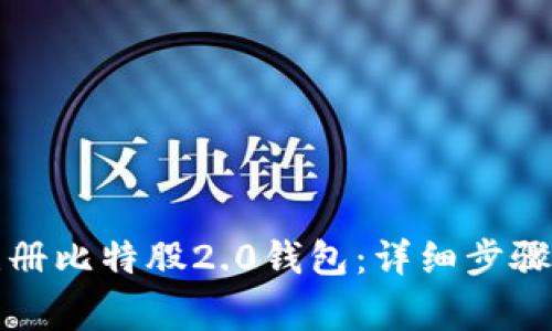 如何快速注册比特股2.0钱包：详细步骤与注意事项