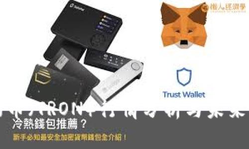 波场币（TRON）行情分析与未来展望