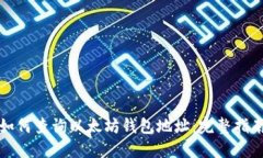 如何查询以太坊钱包地址