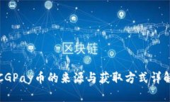CGPay币的来源与获取方式详