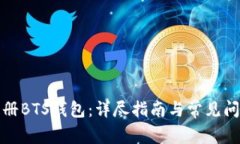 如何注册BTS钱包：详尽指