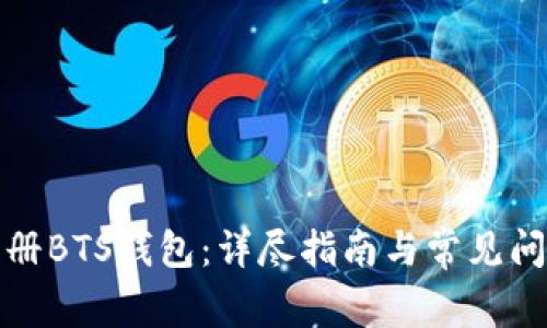 如何注册BTS钱包：详尽指南与常见问题解答