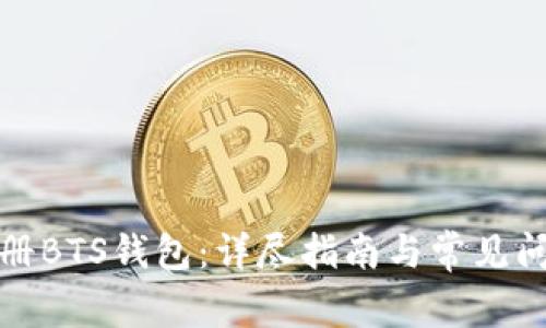 如何注册BTS钱包：详尽指南与常见问题解答