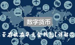 狗狗币能否存放在华克金