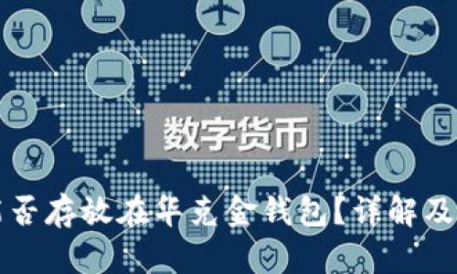 狗狗币能否存放在华克金钱包？详解及使用指南