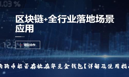 狗狗币能否存放在华克金钱包？详解及使用指南