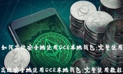     如何高效安全地使用