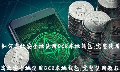 
    如何高效安全地使用DCR本地钱包：完整使用教程


如何高效安全地使用DCR本地钱包：完整使用教程