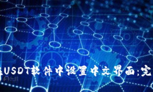 如何在USDT软件中设置中文界面：完整指南
