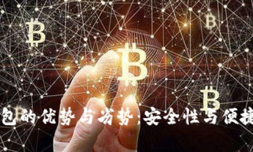 热钱包与冷钱包的优势与劣势：安全性与便捷性的全面分析