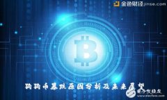狗狗币暴跌原因分析及未