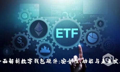 全面解析数字钱包硬件：安全性、功能与未来发展