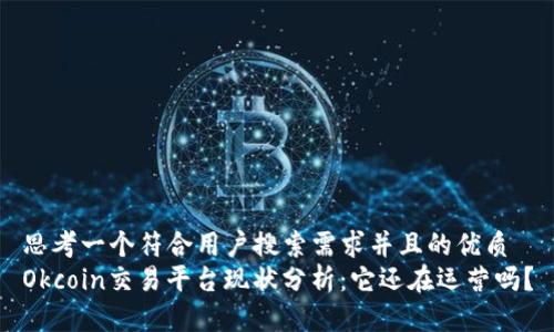 思考一个符合用户搜索需求并且的优质
Okcoin交易平台现状分析：它还在运营吗？