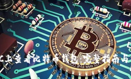 如何在HitBTC上查看比特币钱包：完整指南与常见问题解答