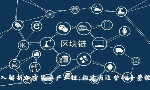 深入解析加密货币产业链：构建与运营的全景视图