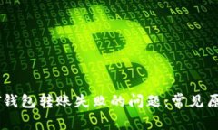 如何解决MIST钱包转账失败