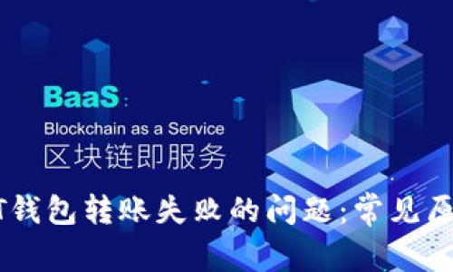 如何解决MIST钱包转账失败的问题：常见原因与解决方案