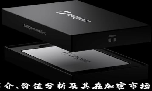 
狗狗币简介、价值分析及其在加密市场中的表现