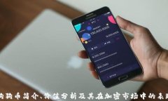 狗狗币简介、价值分析及
