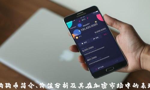 
狗狗币简介、价值分析及其在加密市场中的表现