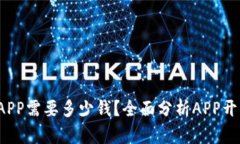  购买一个APP需要多少钱？