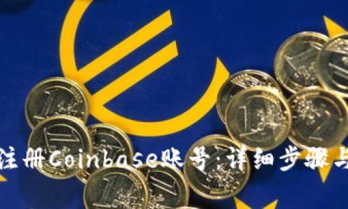 如何成功注册Coinbase账号：详细步骤与注意事项