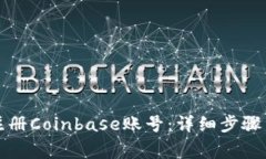 如何成功注册Coinbase账号：