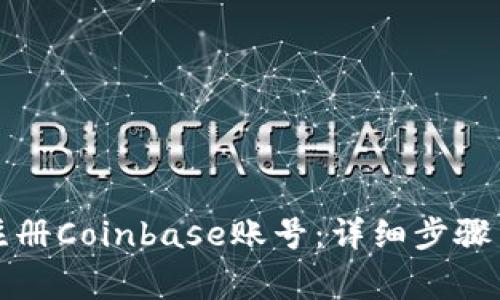 如何成功注册Coinbase账号：详细步骤与注意事项