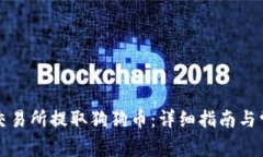 如何在币安交易所提取狗