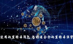 推荐使用的莱特币钱包：