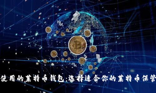 推荐使用的莱特币钱包：选择适合你的莱特币保管方式