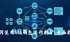 如何使用Sia钱包进行挖矿