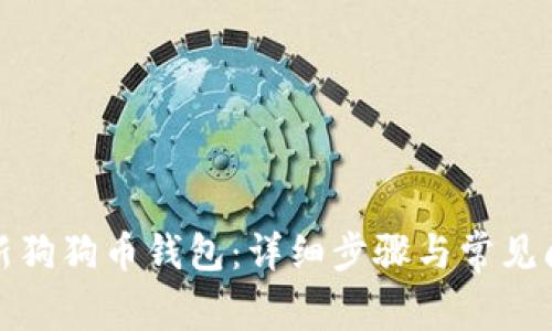 如何更新狗狗币钱包：详细步骤与常见问题解答