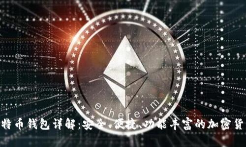 BRD平台比特币钱包详解：安全、便捷、功能丰富的加密货币管理工具