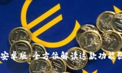 TokenPocket 安卓版：全方位