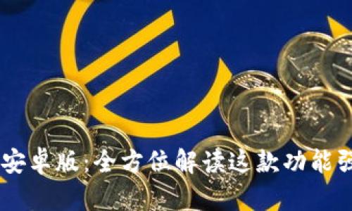 TokenPocket 安卓版：全方位解读这款功能强大的数字钱包