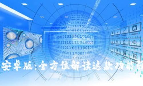 TokenPocket 安卓版：全方位解读这款功能强大的数字钱包