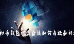 虚拟币钱包被盗后该如何
