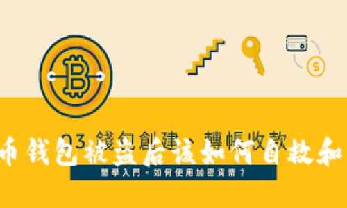 虚拟币钱包被盗后该如何自救和补救？