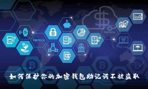 如何保护你的加密钱包助记词不被盗取