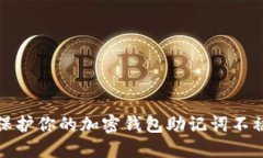 如何保护你的加密钱包助