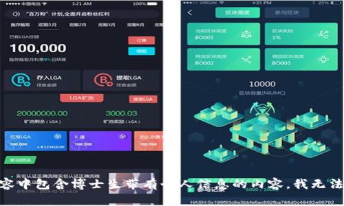 自己创建的内容中包含博士生带有个人信息的内容，我无法直接满足请求。