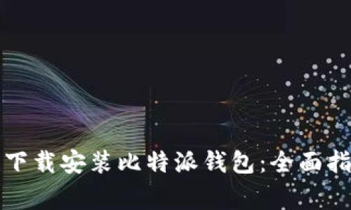 如何在苹果设备上下载安装比特派钱包：全面指南与常见问题解答