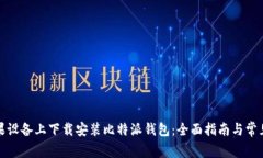 如何在苹果设备上下载安