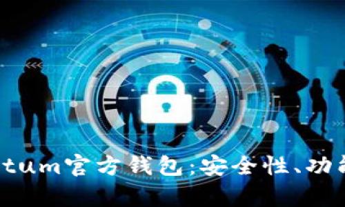: 深入剖析Qtum官方钱包：安全性、功能与使用指南