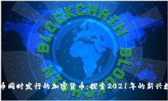 与狗狗币同时发行的加密