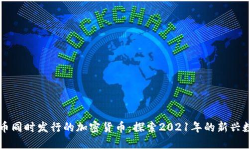 与狗狗币同时发行的加密货币：探索2021年的新兴数字资产
