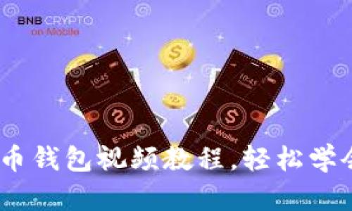 全面解析：莱特币钱包视频教程，轻松学会数字货币管理